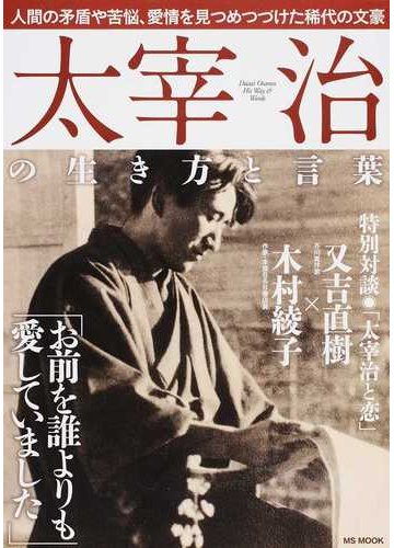 太宰治の生き方と言葉 人間の矛盾や苦悩 愛情を見つめつづけた稀代の文豪の通販 Ms Mook 紙の本 Honto本の通販ストア