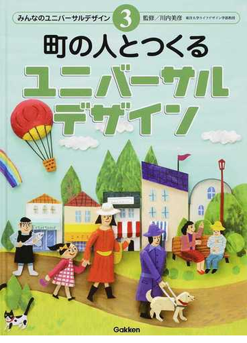 みんなのユニバーサルデザイン ３ 町の人とつくるユニバーサルデザインの通販 川内 美彦 紙の本 Honto本の通販ストア