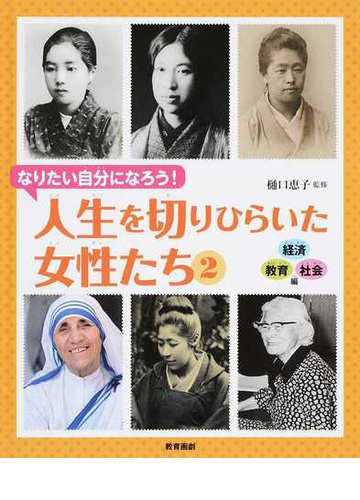 人生を切りひらいた女性たち なりたい自分になろう ２ 経済 教育 社会編の通販 樋口 恵子 紙の本 Honto本の通販ストア