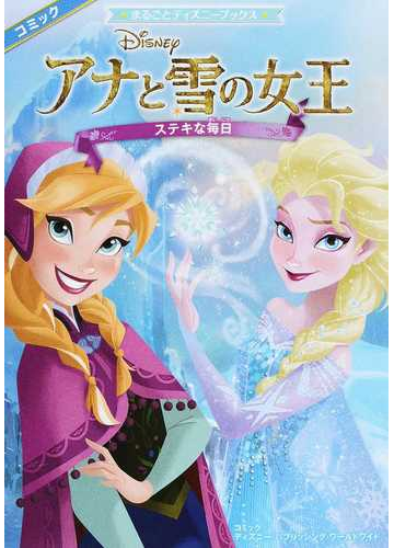 アナと雪の女王 ステキな毎日 まるごとディズニーブックス の通販 ディズニー パブリッシング ワールドワイド 増井 彩乃 紙の本 Honto本の通販ストア