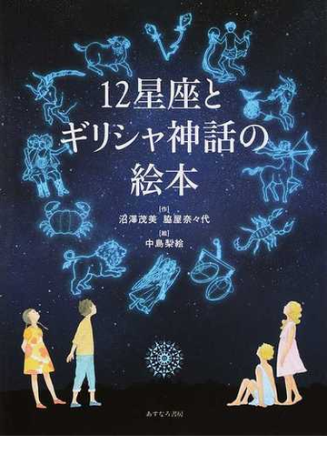 １２星座とギリシャ神話の絵本の通販 沼澤 茂美 脇屋 奈々代 紙の本 Honto本の通販ストア