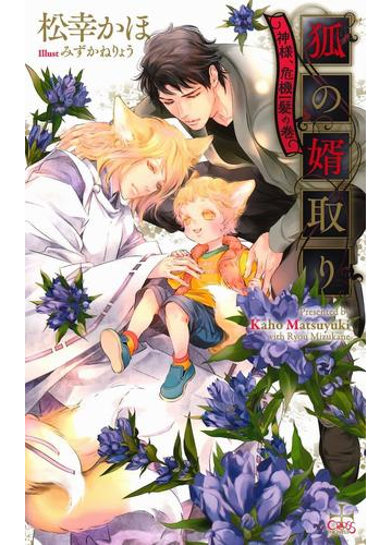 狐の婿取り 神様 危機一髪の巻 特別版 イラスト付き の電子書籍 Honto電子書籍ストア