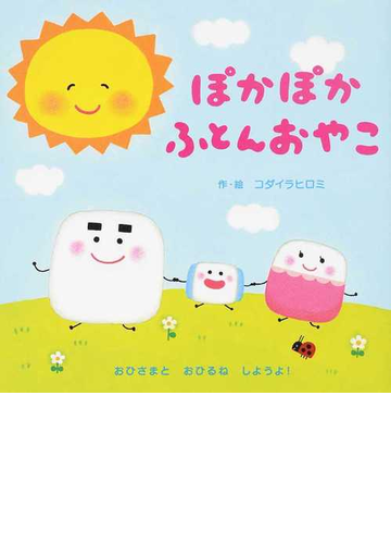 ぽかぽかふとんおやこの通販 コダイラ ヒロミ 紙の本 Honto本の通販ストア