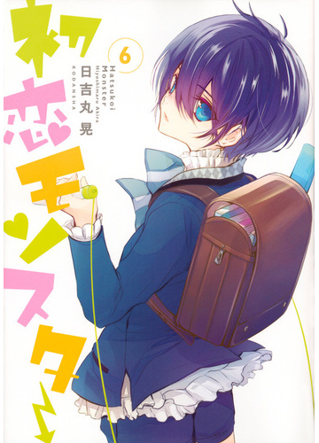 初恋モンスター ６ ａｒｉａ の通販 日吉丸晃 ｋｃｘａｒｉａ コミック Honto本の通販ストア