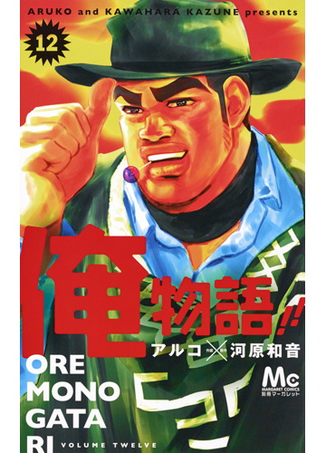 俺物語 １２ マーガレットコミックス の通販 アルコ 河原和音 マーガレットコミックス コミック Honto本の通販ストア