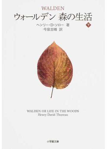 ウォールデン森の生活 下の通販 ヘンリー ｄ ソロー 今泉 吉晴 小学館文庫 紙の本 Honto本の通販ストア