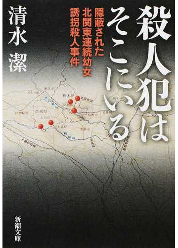 真相は闇のなか 日本で起こった不可解な事件に迫った渾身のルポタージュ Hontoブックツリー