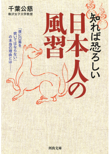 知れば恐ろしい日本人の風習 夜に口笛を吹いてはならない の本当の理由とはの通販 千葉公慈 河出文庫 紙の本 Honto本の通販ストア