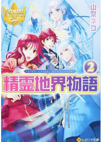 精霊地界物語 ２の通販 山梨ネコ 紙の本 Honto本の通販ストア