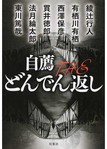 自薦ｔｈｅどんでん返し １の通販 綾辻行人 双葉文庫 紙の本 Honto本の通販ストア