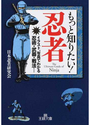 もっと知りたい 忍者 イラスト 写真でわかる忍術 武器 戦法 の通販 日本忍者研究会 王様文庫 紙の本 Honto本の通販ストア