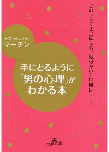 手にとるように 男の心理 がわかる本 この しぐさ 話し方 気づかい に男は の通販 マーチン 王様文庫 紙の本 Honto本の通販ストア