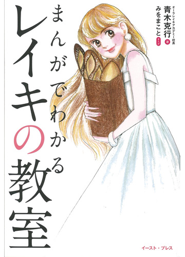 まんがでわかるレイキの教室の通販 青木克行 みをまこと 紙の本 Honto本の通販ストア