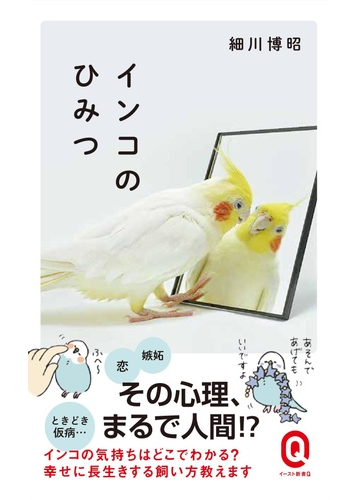 インコのひみつの通販 細川博昭 ものゆう イースト新書q 紙の本 Honto本の通販ストア