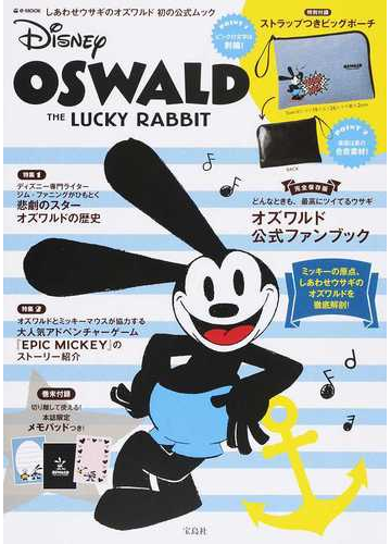 ｏｓｗａｌｄ ｔｈｅ ｌｕｃｋｙ ｒａｂｂｉｔ しあわせウサギのオズワルド初の公式ムックの通販 E Mook 紙の本 Honto本の通販ストア
