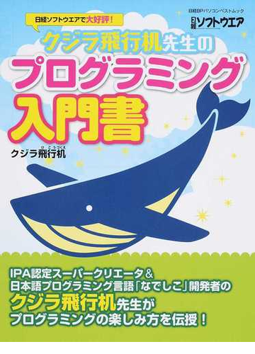 クジラ飛行机先生のプログラミング入門書 ゲーム ウェブ 実用アプリの作り方がわかる の通販 クジラ飛行机 日経bpパソコンベストムック 紙の本 Honto本の通販ストア