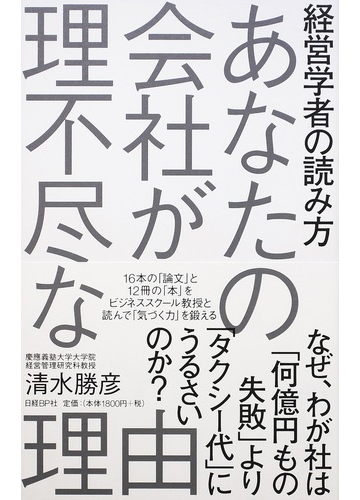 あなたの会社が理不尽な理由 経営学者の読み方の通販 清水勝彦 紙の本 Honto本の通販ストア