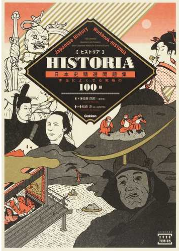 ｈｉｓｔｏｒｉａ日本史精選問題集 本当によくでる究極の１００題の通販 佐藤 四郎 舩倉 淳 紙の本 Honto本の通販ストア