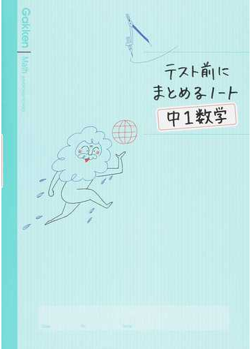 テスト前にまとめるノート中１数学の通販 学研プラス 紙の本 Honto本の通販ストア