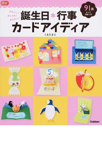 誕生日 行事カードアイディア かわいい おしゃれ かんたん の通販 くまだまり ｇａｋｋｅｎ保育ｂｏｏｋｓ 紙の本 Honto本の通販ストア