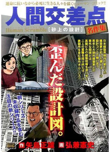 人間交差点 名作集 砂上の設計の通販 矢島 正雄 弘兼 憲史 紙の本 Honto本の通販ストア