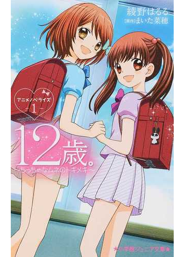 １２歳 ちっちゃなムネのトキメキ アニメノベライズ １の通販 まいた 菜穂 綾野 はるる 小学館ジュニア文庫 紙の本 Honto本の通販ストア