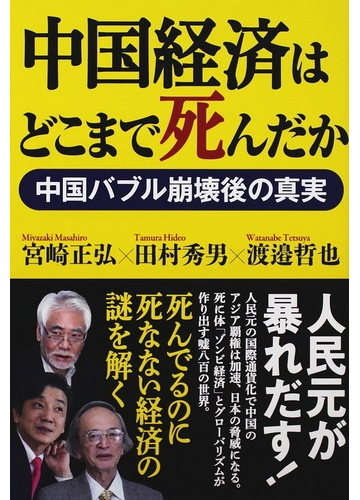 中国経済はどこまで死んだか 中国バブル崩壊後の真実の通販 宮崎 正弘 田村 秀男 紙の本 Honto本の通販ストア