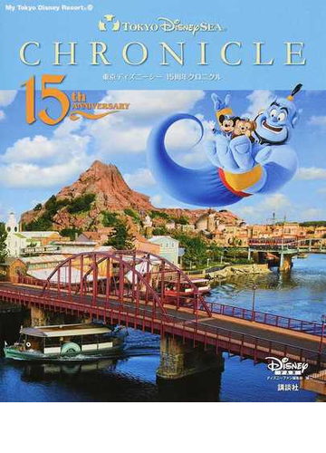 東京ディズニーシー１５周年クロニクルの通販 ディズニーファン編集部 My Tokyo Disney Resort 紙の本 Honto本の通販ストア