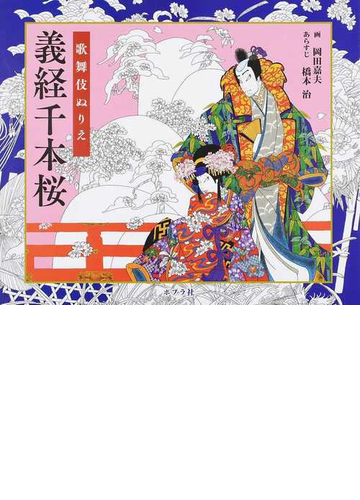 義経千本桜 歌舞伎ぬりえの通販 岡田 嘉夫 橋本 治 紙の本 Honto本の通販ストア