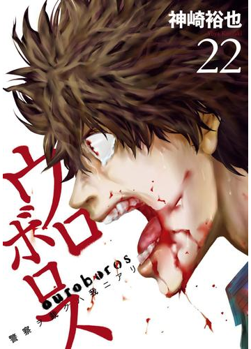 ウロボロス 警察ヲ裁クハ我ニアリ 22巻 漫画 の電子書籍 無料 試し読みも Honto電子書籍ストア
