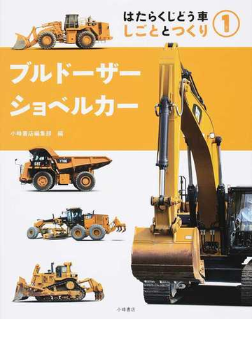 はたらくじどう車しごととつくり １ ブルドーザー ショベルカーの通販 小峰書店編集部 紙の本 Honto本の通販ストア