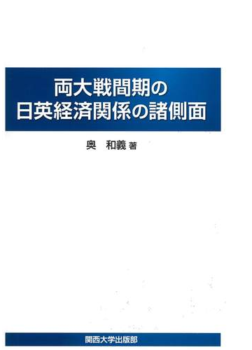 両大戦間期の日英経済関係の諸側面の通販 奥 和義 紙の本 Honto本の通販ストア