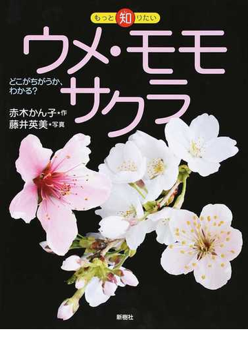 ウメ モモ サクラ どこがちがうか わかる の通販 赤木 かん子 藤井 英美 紙の本 Honto本の通販ストア