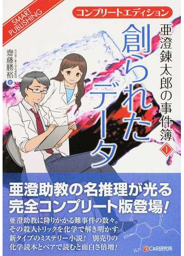 亜澄錬太郎の事件簿 コンプリートエディション １ 創られたデータの通販 齋藤 勝裕 紙の本 Honto本の通販ストア