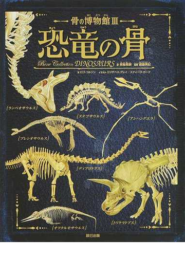 恐竜の骨の通販 ロブ コルソン エリザベス グレイ 紙の本 Honto本の通販ストア