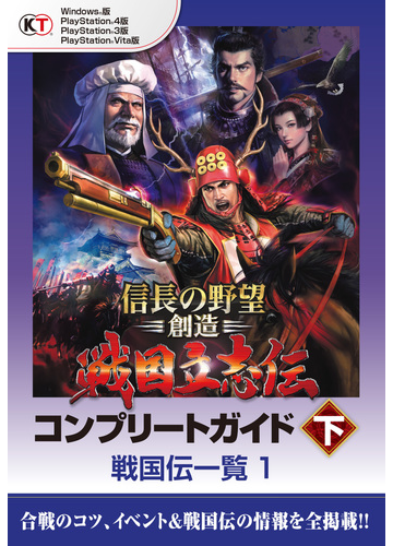 信長の野望 創造 戦国立志伝 コンプリートガイド 下 戦国伝一覧1の電子書籍 Honto電子書籍ストア