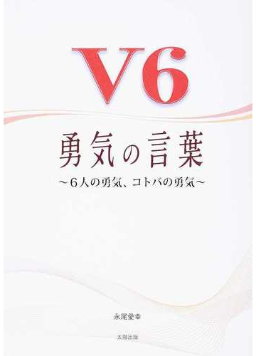 ｖ６勇気の言葉 ６人の勇気 コトバの勇気の通販 永尾 愛幸 紙の本 Honto本の通販ストア