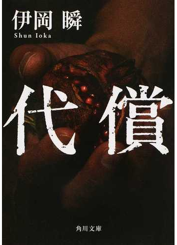 代償の通販 伊岡瞬 角川文庫 紙の本 Honto本の通販ストア