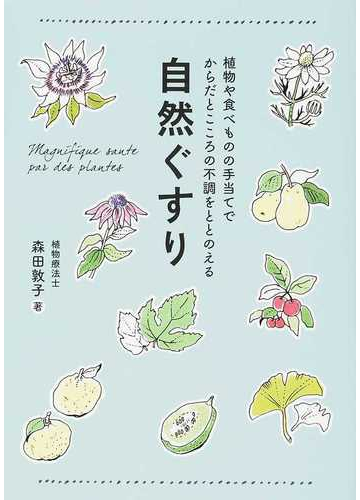 自然ぐすり 植物や食べものの手当てでからだとこころの不調をととのえるの通販 森田 敦子 正しく暮らすシリーズ 紙の本 Honto本の通販ストア