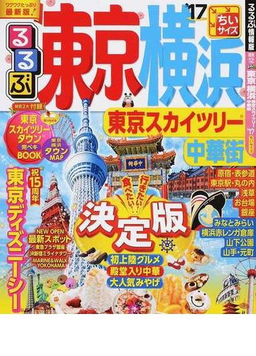 るるぶ東京横浜 東京スカイツリー中華街 ちいサイズ １７の通販 紙の本 Honto本の通販ストア