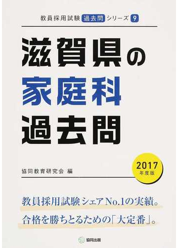 新作人気モデル 滋賀県の家庭科過去問 中古 ２０１７年度版 単行本 宅配便出荷 協同出版 協同教育研究会 資格 検定
