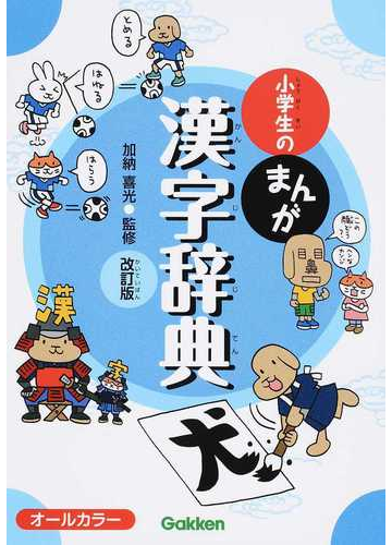 小学生のまんが漢字辞典 改訂版の通販 加納 喜光 紙の本 Honto本の通販ストア