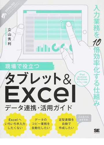 現場で役立つタブレット ｅｘｃｅｌデータ連携 活用ガイド 入力業務を１０倍効率化する仕組みの通販 立山 秀利 紙の本 Honto本の通販ストア