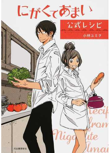 にがくてあまい公式レシピの通販 小林ユミヲ コミック Honto本の通販ストア