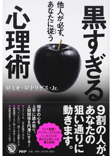 他人が必ず あなたに従う黒すぎる心理術の通販 ロミオ ロドリゲス ｊｒ 紙の本 Honto本の通販ストア