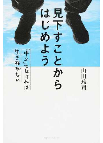 見下すことからはじめよう 中２ でなければ生き残れないの通販 山田 玲司 紙の本 Honto本の通販ストア