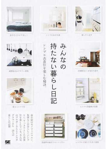 みんなの持たない暮らし日記 シンプル衣食住を楽しむ秘訣 の通販 se編集部 紙の本 Honto本の通販ストア