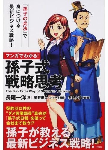 マンガでわかる 孫子式戦略思考 孫子の兵法 で身につける最新ビジネス戦略 の通販 長尾一洋 紙の本 Honto本の通販ストア