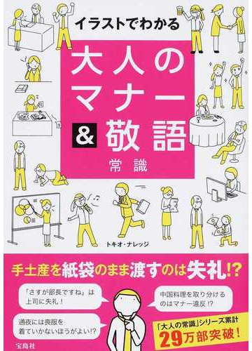 イラストでわかる大人のマナー 敬語常識の通販 トキオ ナレッジ 紙の本 Honto本の通販ストア