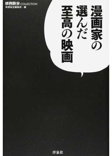 漫画家の選んだ至高の映画の通販 映画秘宝編集部 紙の本 Honto本の通販ストア